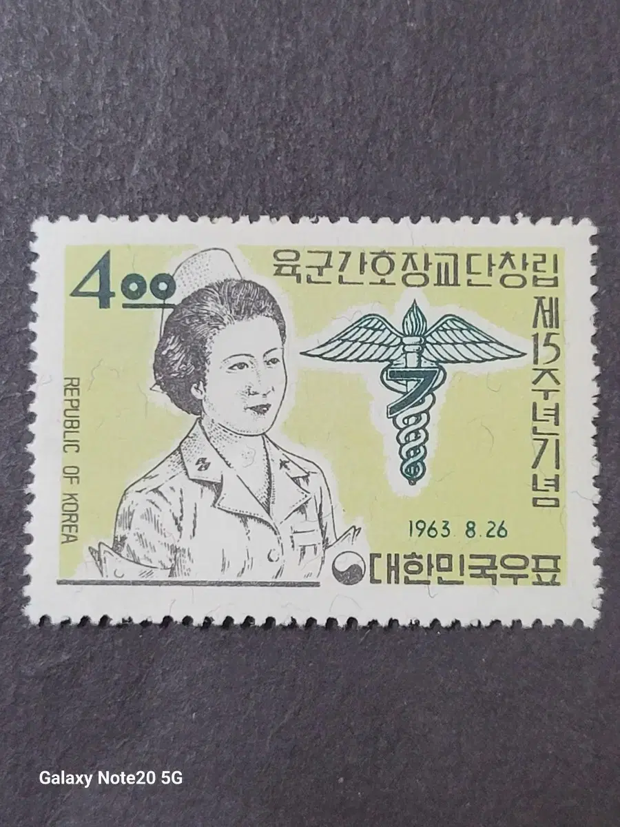 1963년 육군간호장교단창립 제15주년기념 우표